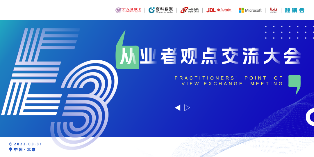 探索未来商业创新，共谋数智化开展 E3从业者观点研讨大会（北京站）圆满落幕！